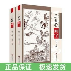 三希堂画宝