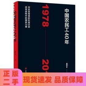 中國(guó)農(nóng)民工40年