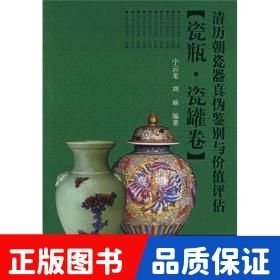 清历朝瓷器真伪鉴别与价值评估