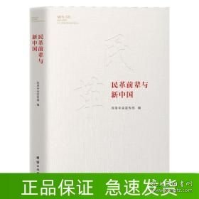 民革前辈与新中国