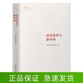 民革前辈与新中国