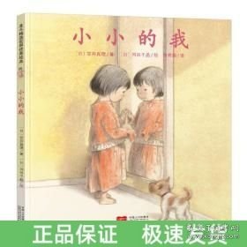 日本心灵成长绘本·小小的我