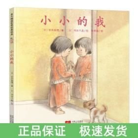 日本心灵成长绘本·小小的我