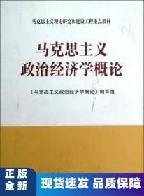 ：马克思主义政治经济学概论