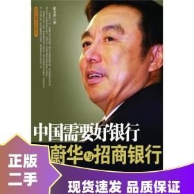 中国需要好银行 马蔚华与招商银行