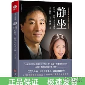 静坐的科学医学与心灵之旅