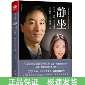 静坐的科学医学与心灵之旅