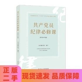 共产党员纪律必修课