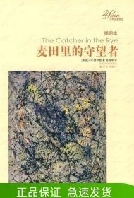 麦田里的守望者