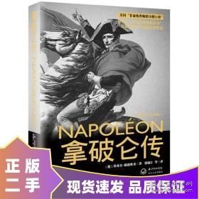 拿破仑传：一世珍藏名人名传书系