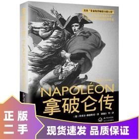 拿破仑传：一世珍藏名人名传书系