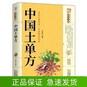 中国土单方