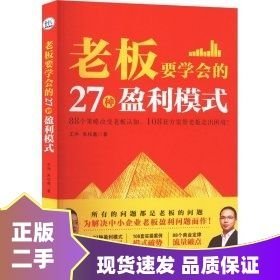 老板要学会的27种盈利模式