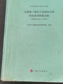 河北省建設(shè)工程計(jì)價(jià)標(biāo)準(zhǔn) 全國統(tǒng)一建筑工程基礎(chǔ)定額河北省消耗量定額