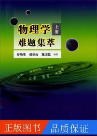 物理学难题集萃