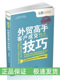 外貿(mào)高手客戶成交技巧