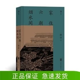 家住六朝烟水间