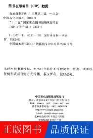 石油煉制辭典