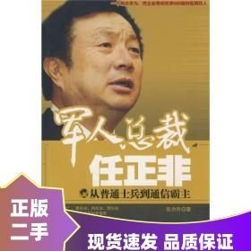 军人总裁任正非