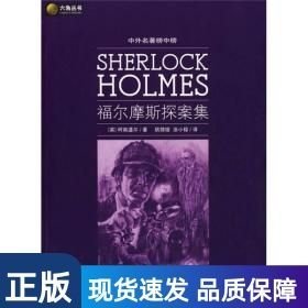福爾摩斯探案集
