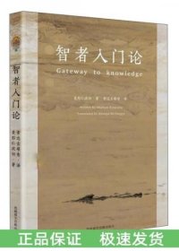 智者入門論