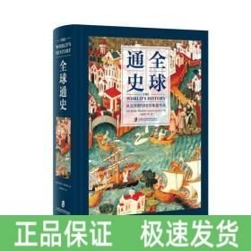 全球通史
