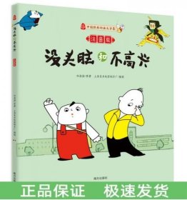 没头脑和不高兴