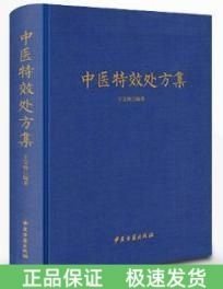 中医特效处方集