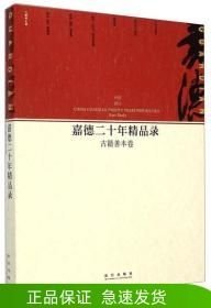 嘉德二十年精品錄