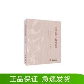 毛澤東的宗教觀研究
