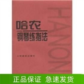 哈農(nóng)鋼琴練指法