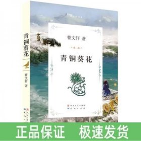 青銅葵花