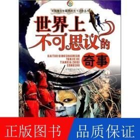 世界上不可思議的奇事