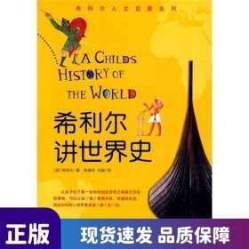 希利爾講世界史