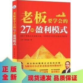 老板要学会的27种盈利模式
