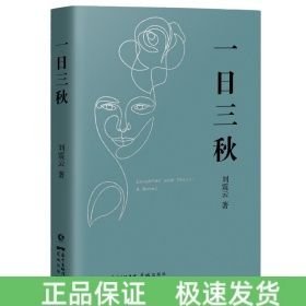 一日三秋