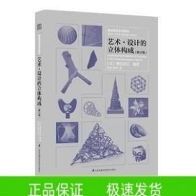 教材藝術(shù)·設(shè)計的立體構(gòu)成