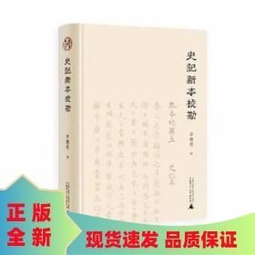 史记新本校勘