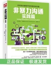 非暴力溝通實(shí)踐篇