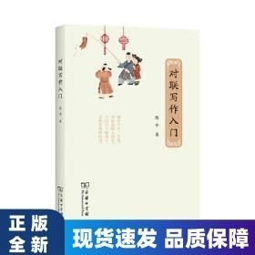 对联写作入门