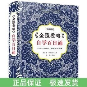 金匱要略自學(xué)百日通