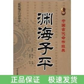 渊海子平