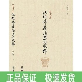 漢化佛教法器與服飾