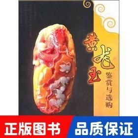 黄龙玉鉴赏与选购