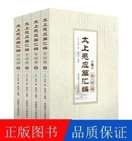 太上感應(yīng)篇匯編