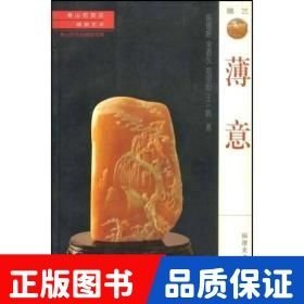 薄意