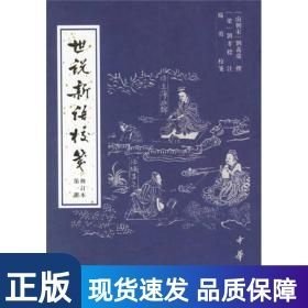世说新语校笺