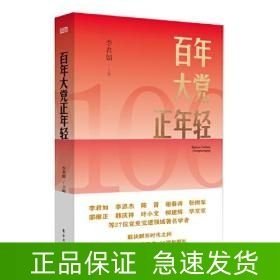 百年大党正年轻