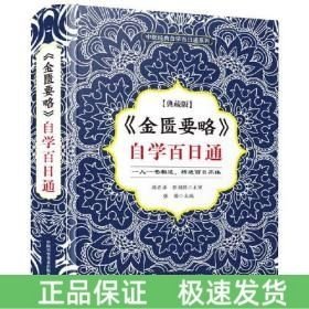 金匱要略自學(xué)百日通