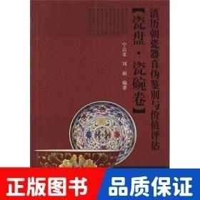 清历朝瓷器真伪鉴别与价值评估